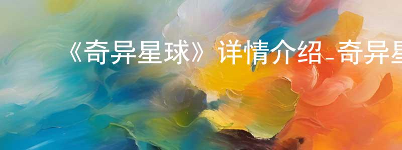﻿陈林俊发布﻿《奇异星球》详情介绍_奇异星球已完结在线观看_奇异星球迅雷下载_欧美动漫